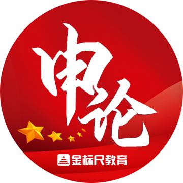 贵州申论金标尺