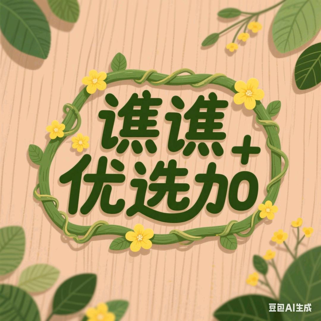 谯谯优选加