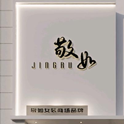 敬如女装万达店