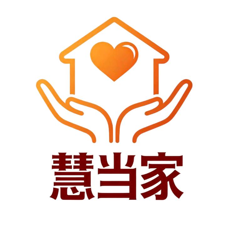 慧当家家政