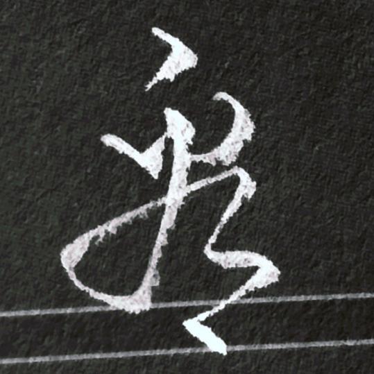 小刚来了