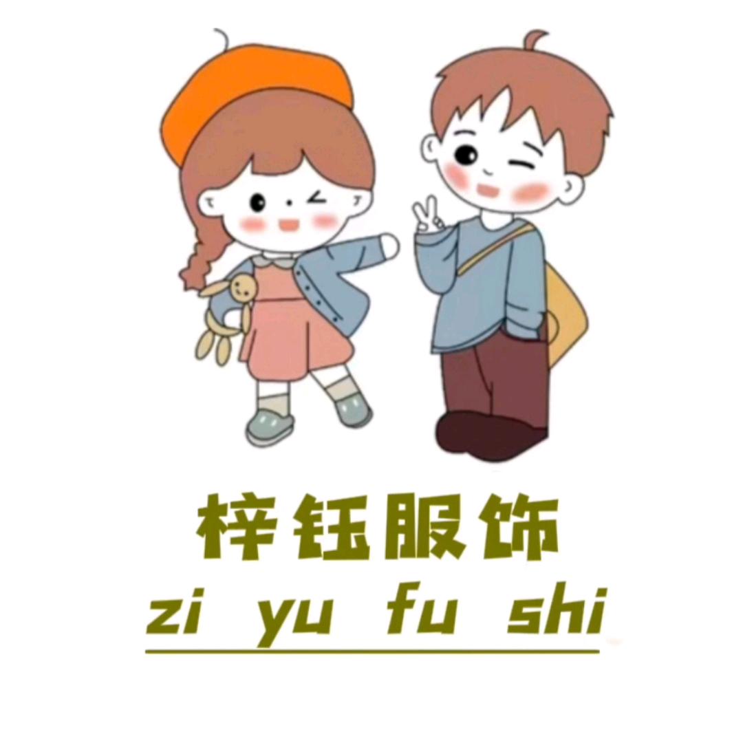 梓钰服饰