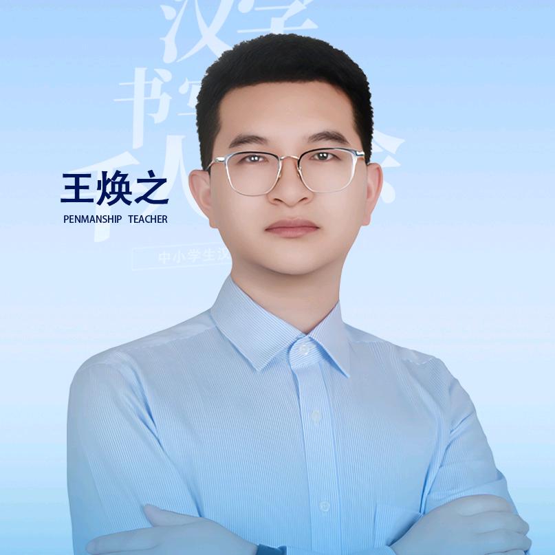 翰墨書院王焕之书法+AI智能练字服务中心