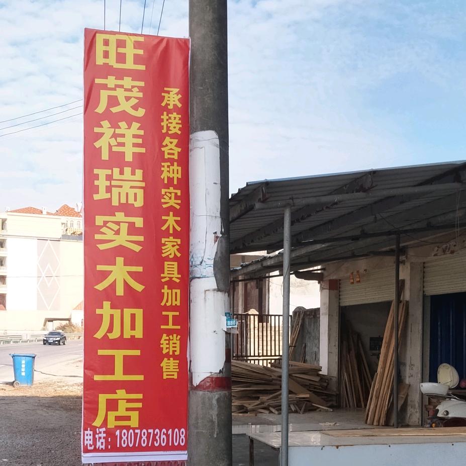 旺茂实木家具加工店
