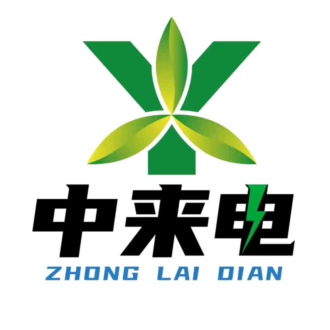 中来电新能源科技有限公司