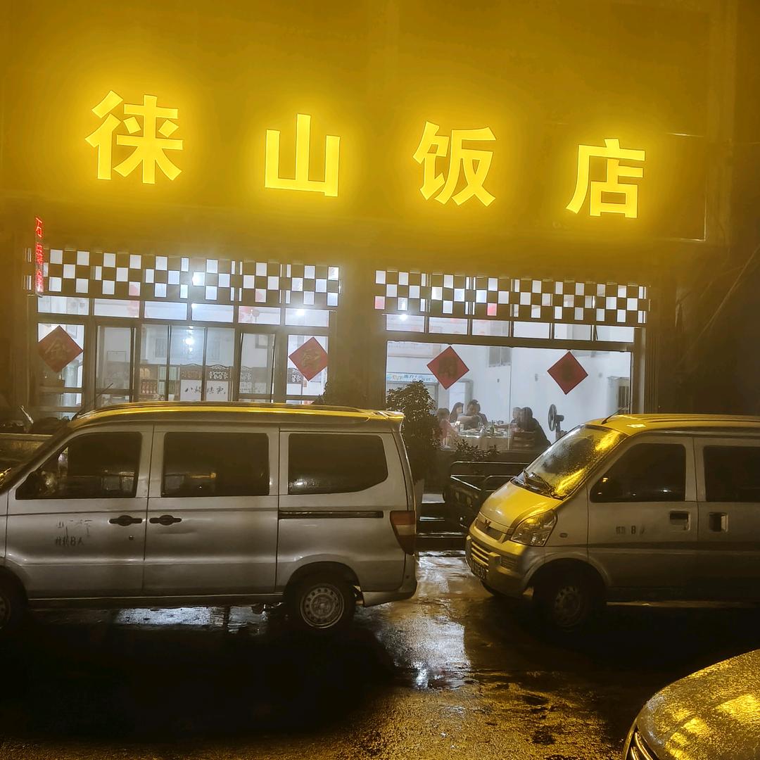 旭日东升 徕山饭店