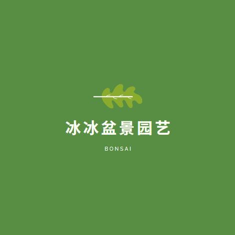冰冰盆景园艺