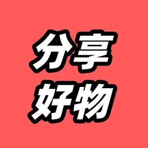 好物甄选💡