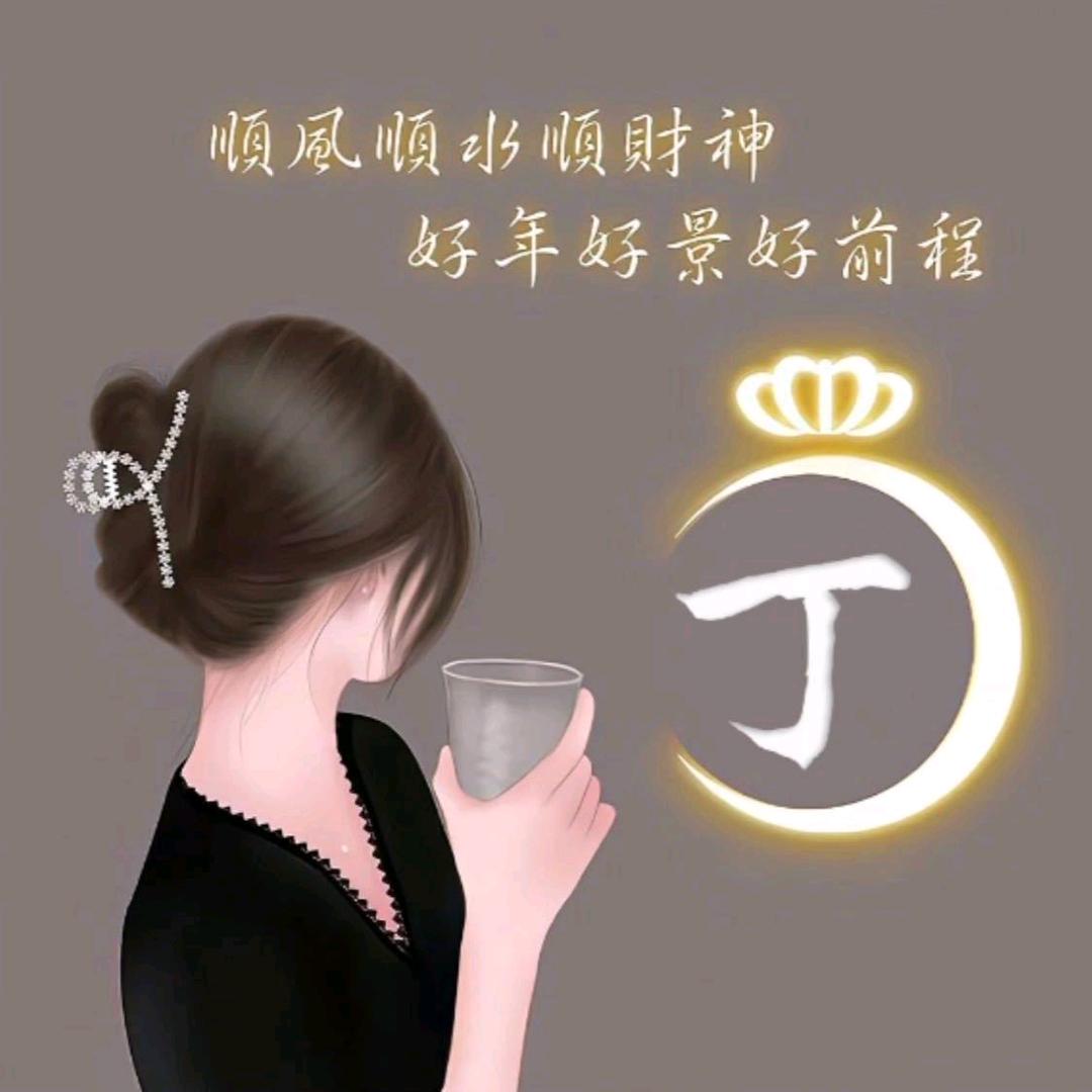 🌻๓°丁丁এ⁵²º᭄
