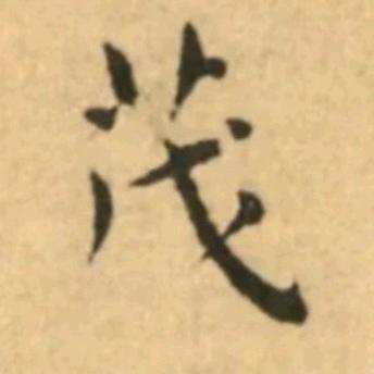 茂林