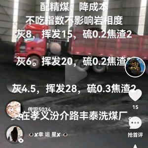 孝义市，弱粘煤，精煤