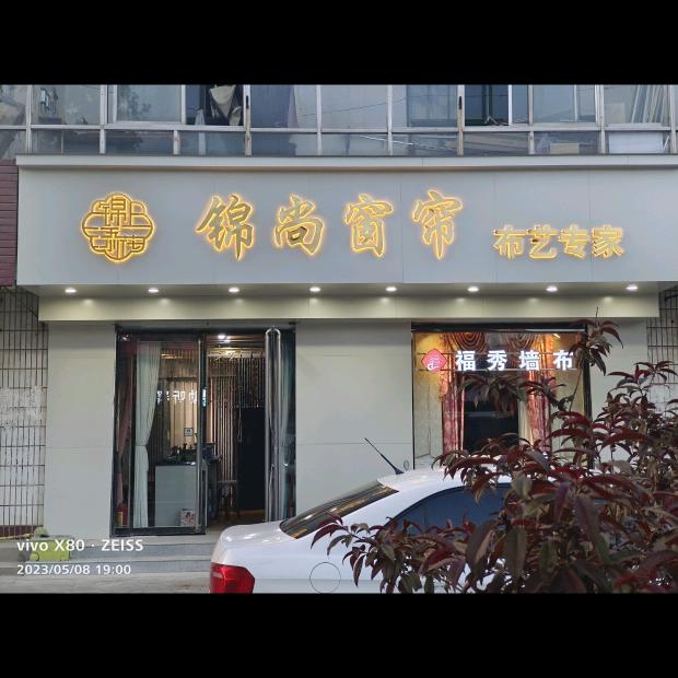 冀州锦尚窗帘