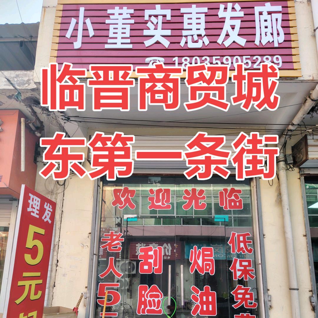 临晋小董5元理发店