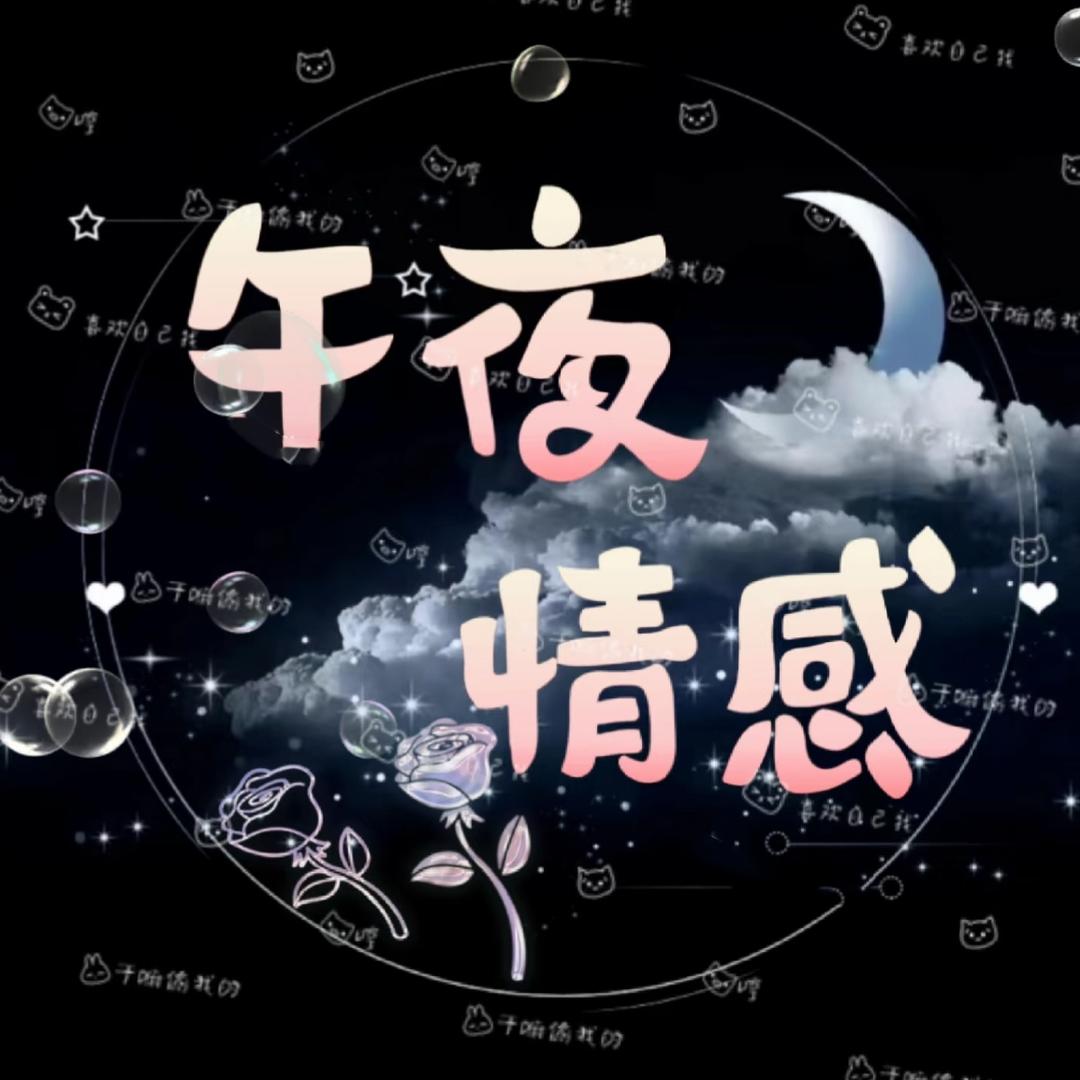 午夜情感驿站