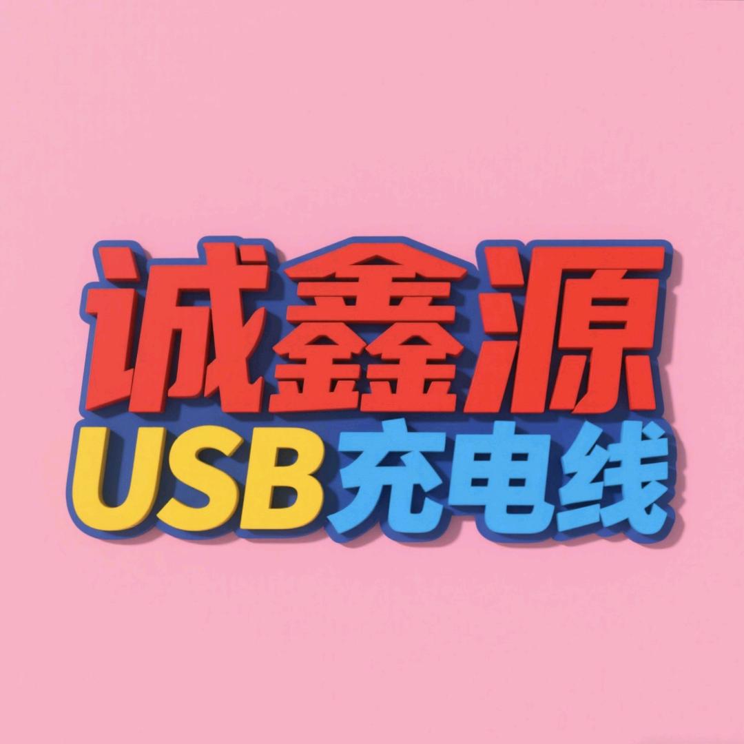诚鑫源配机线源头工厂-林生
