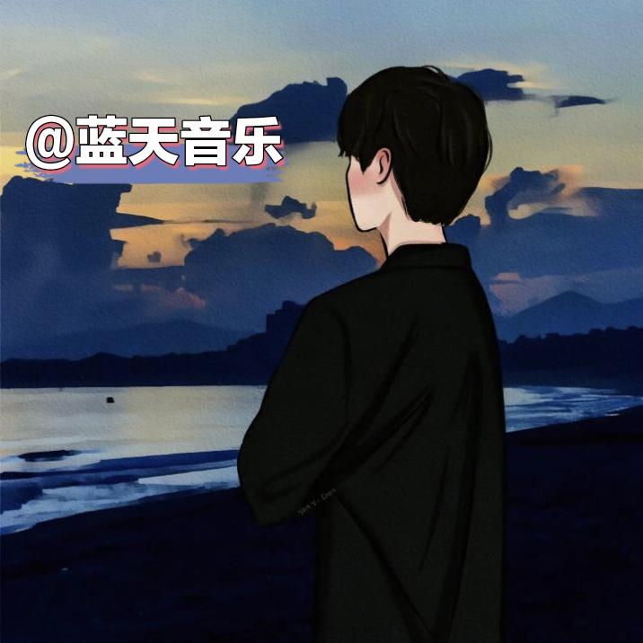 蓝天音乐@