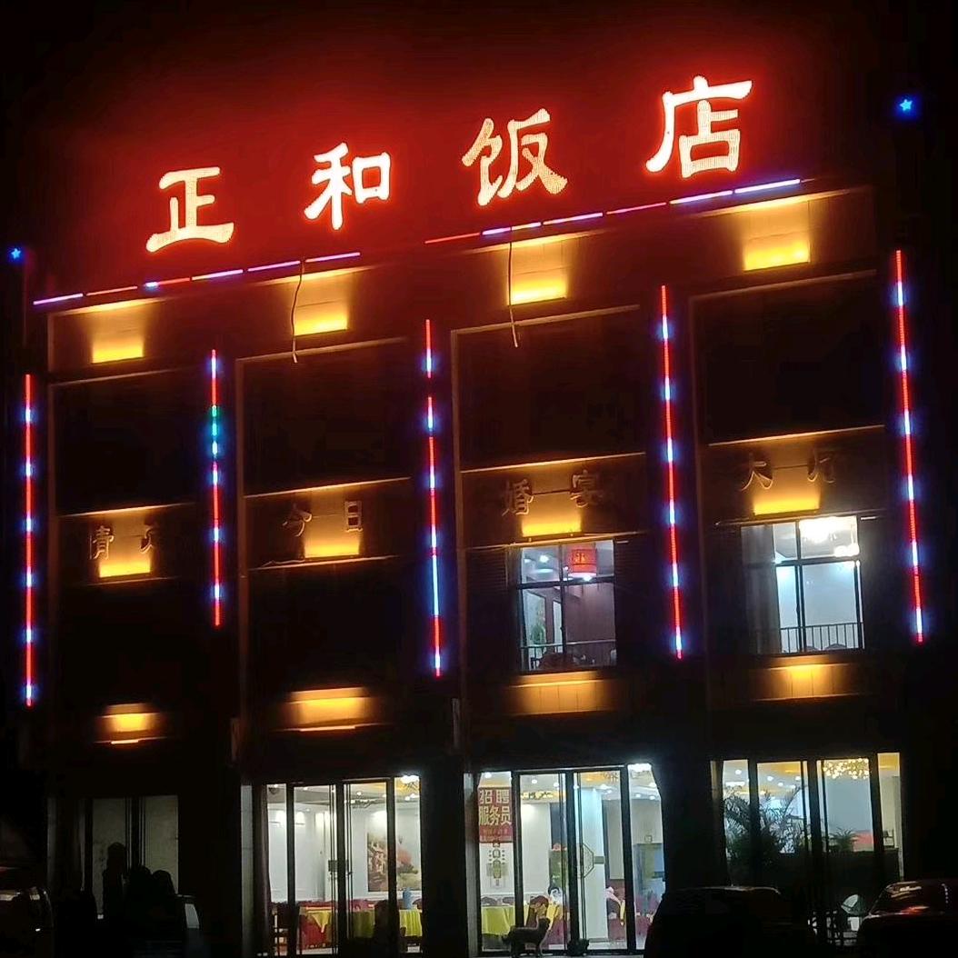 正和饭店