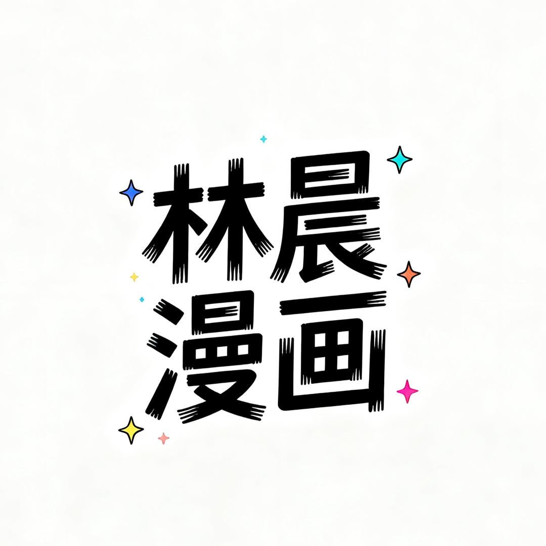 林辰漫画
