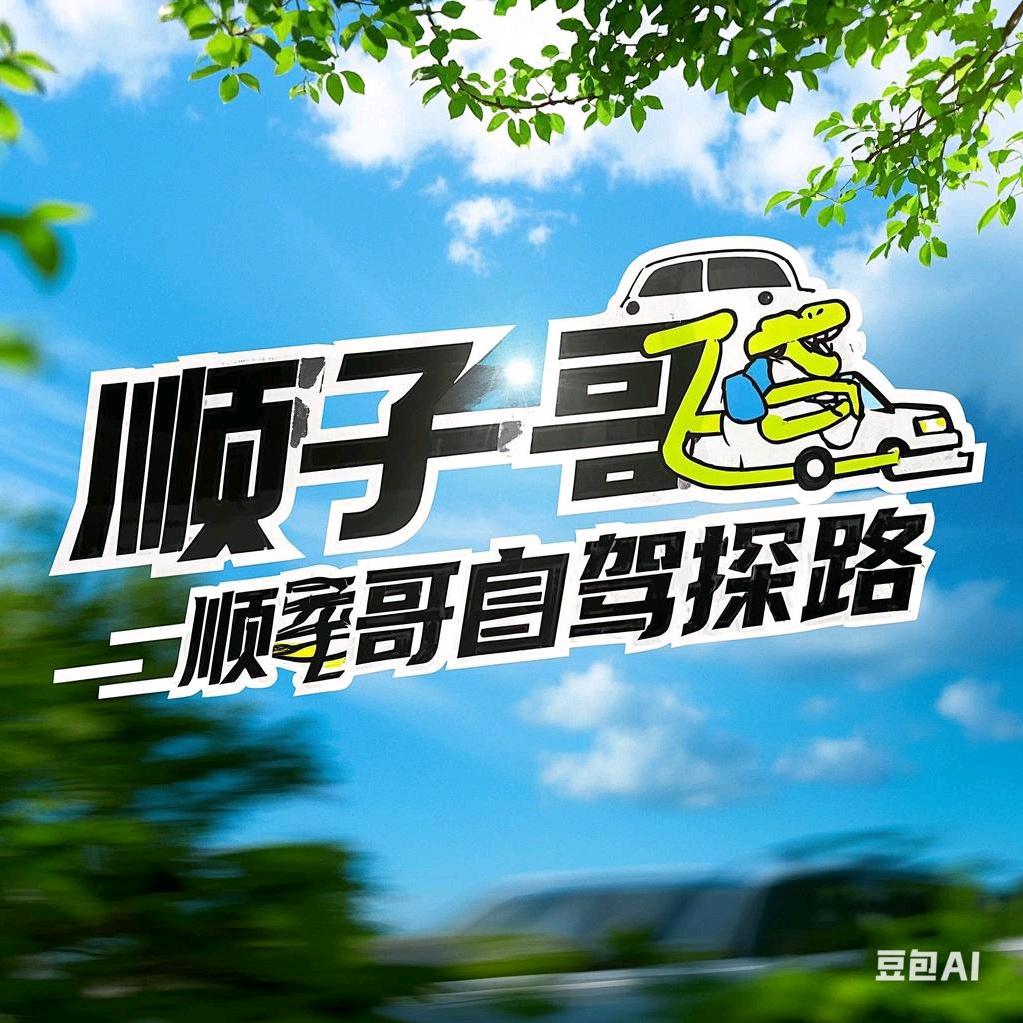 慢记旅行顺子哥探路