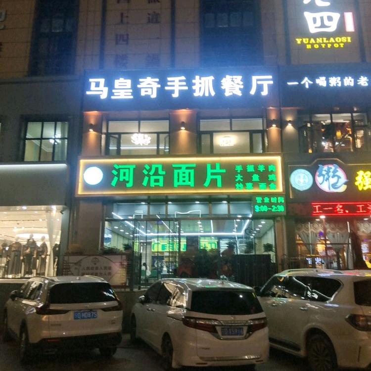 西吉县马煌奇手抓餐厅