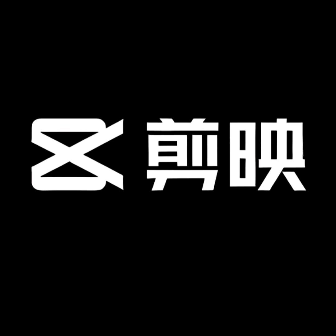 剪映会员svip～特惠