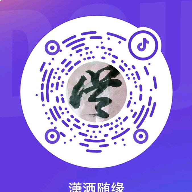潇洒随缘