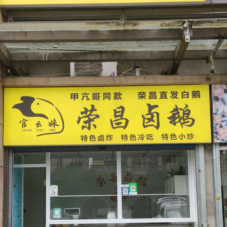 官幺妹荣昌卤鹅（抖音日常）