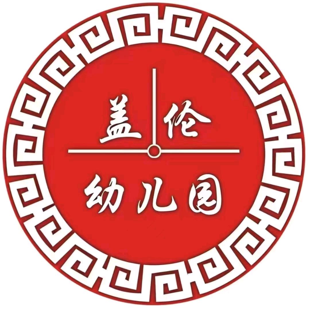 双辽市盖伦幼儿园
