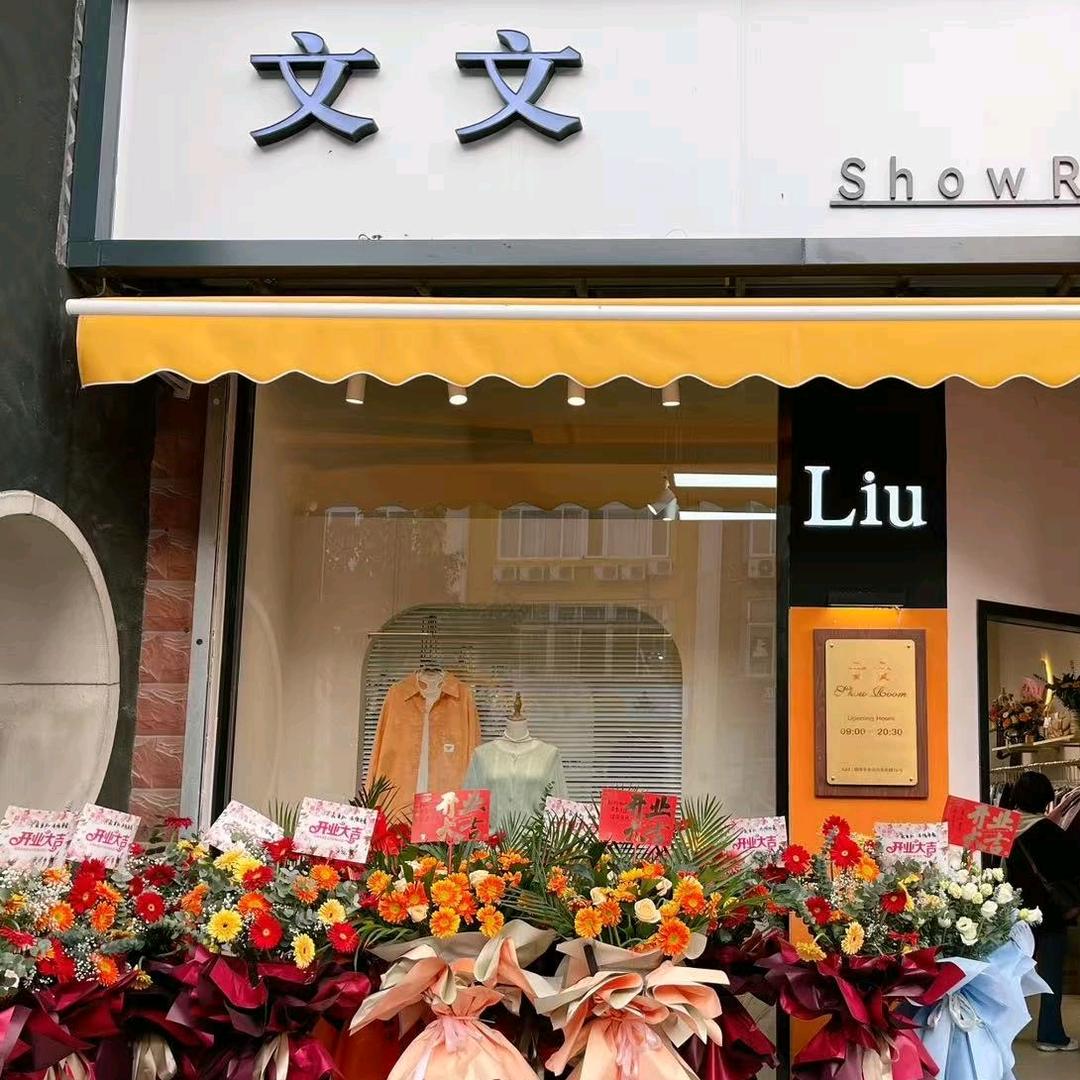 文文家明清街店～张文