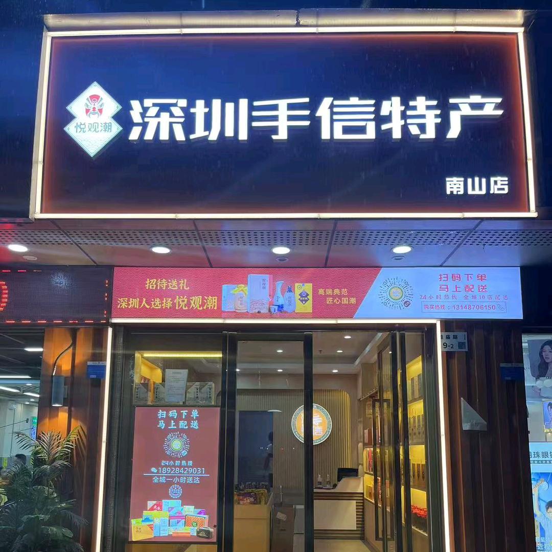 悦观潮深圳手信特产（桂庙店）
