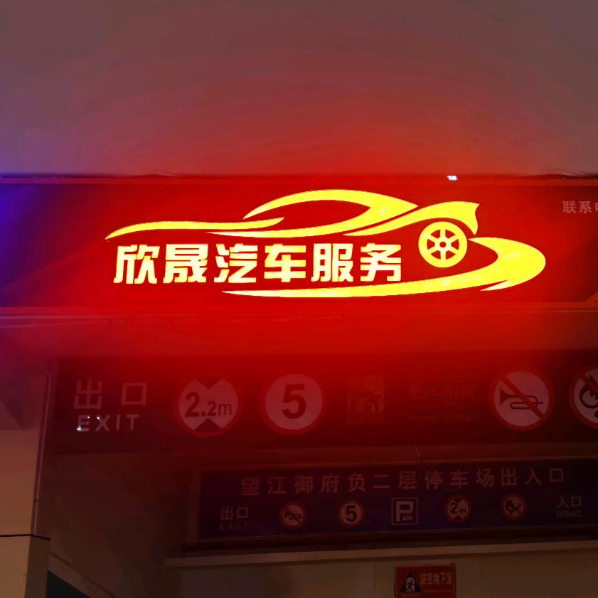 欣晟汽服宠粉号
