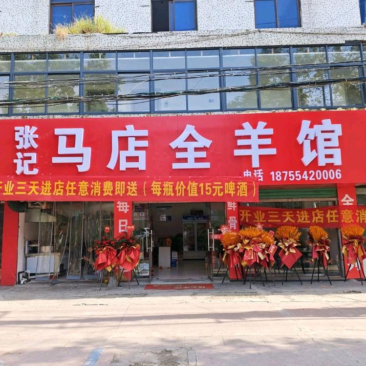 张记马店全羊馆官方号