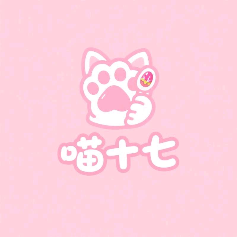 喵十七