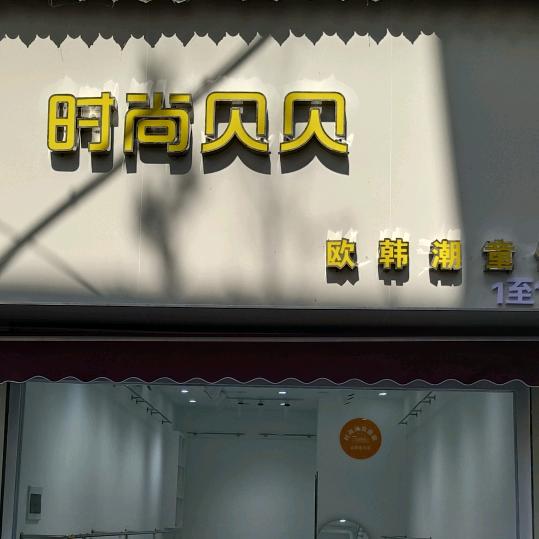 时尚贝贝(恩施店)