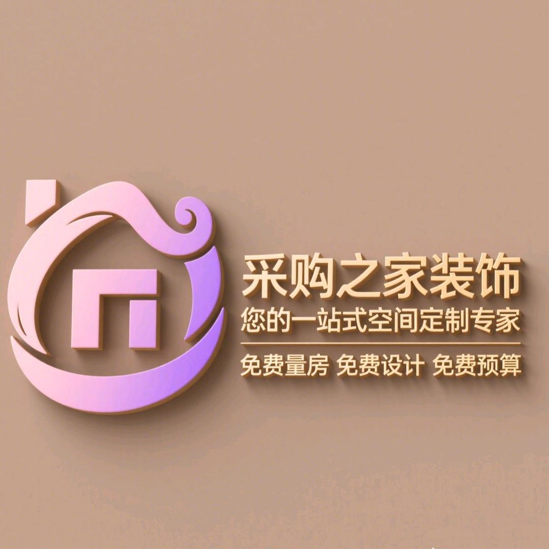 釆购之家装饰设计师
