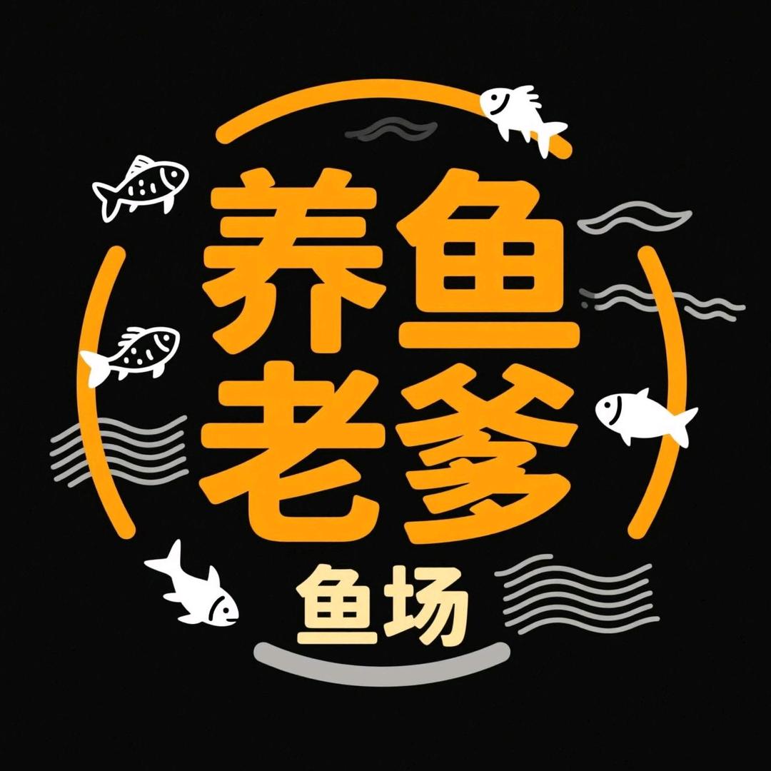 养鱼老爹