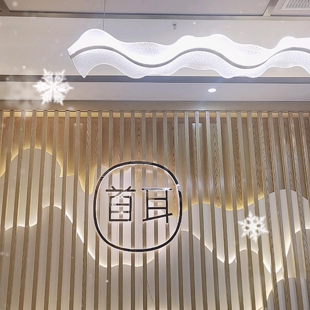 首耳采耳黄金口店