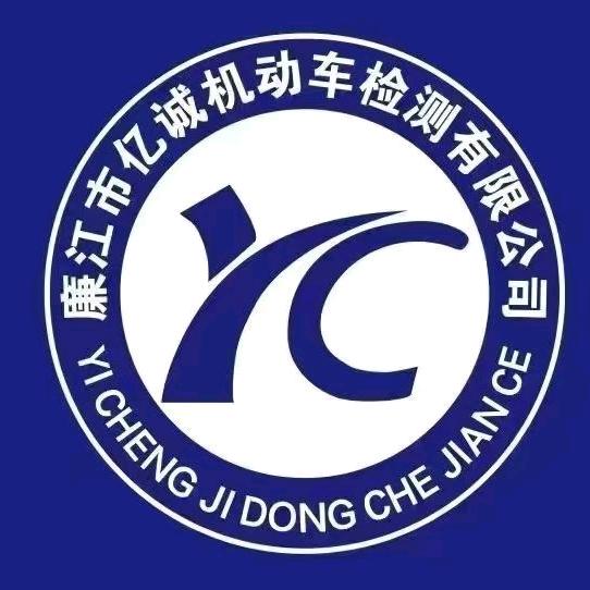 廉江市亿诚机动车检测有限公司