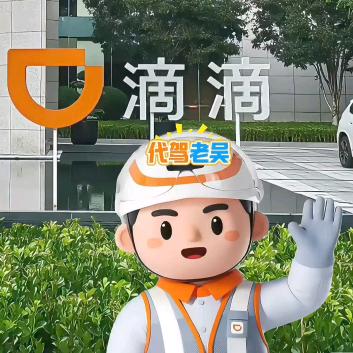 代驾 老吴《活地图》