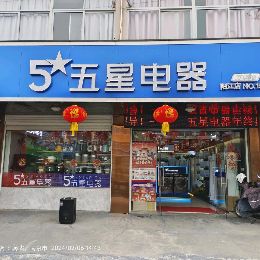五星电器（阳江店）阳江春秋