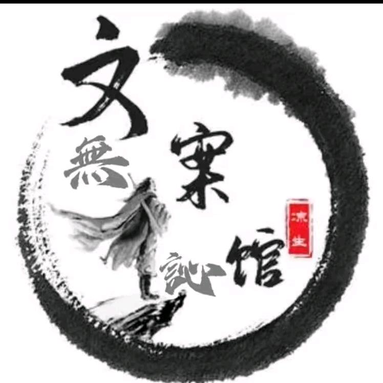 ‘文案馆’-無訫