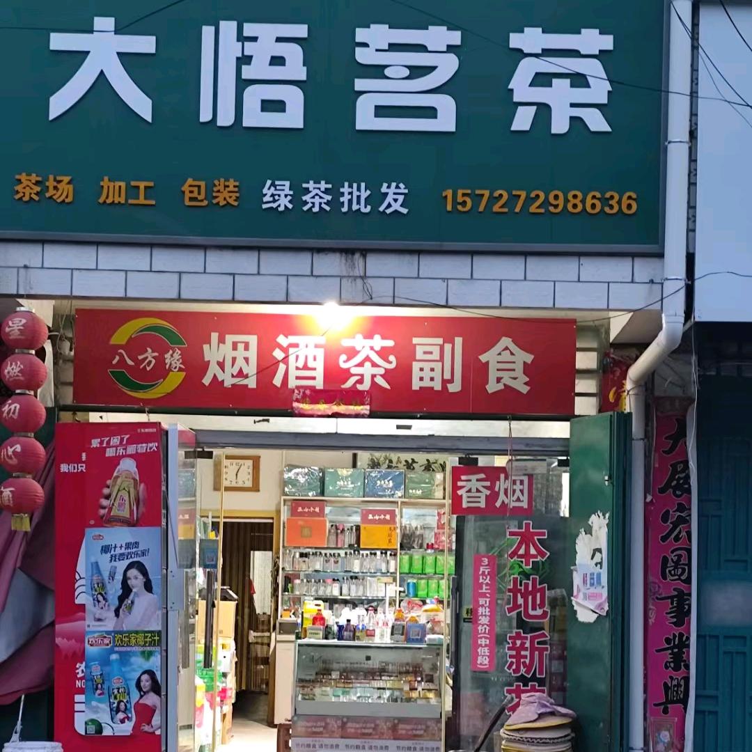 大悟茗茶