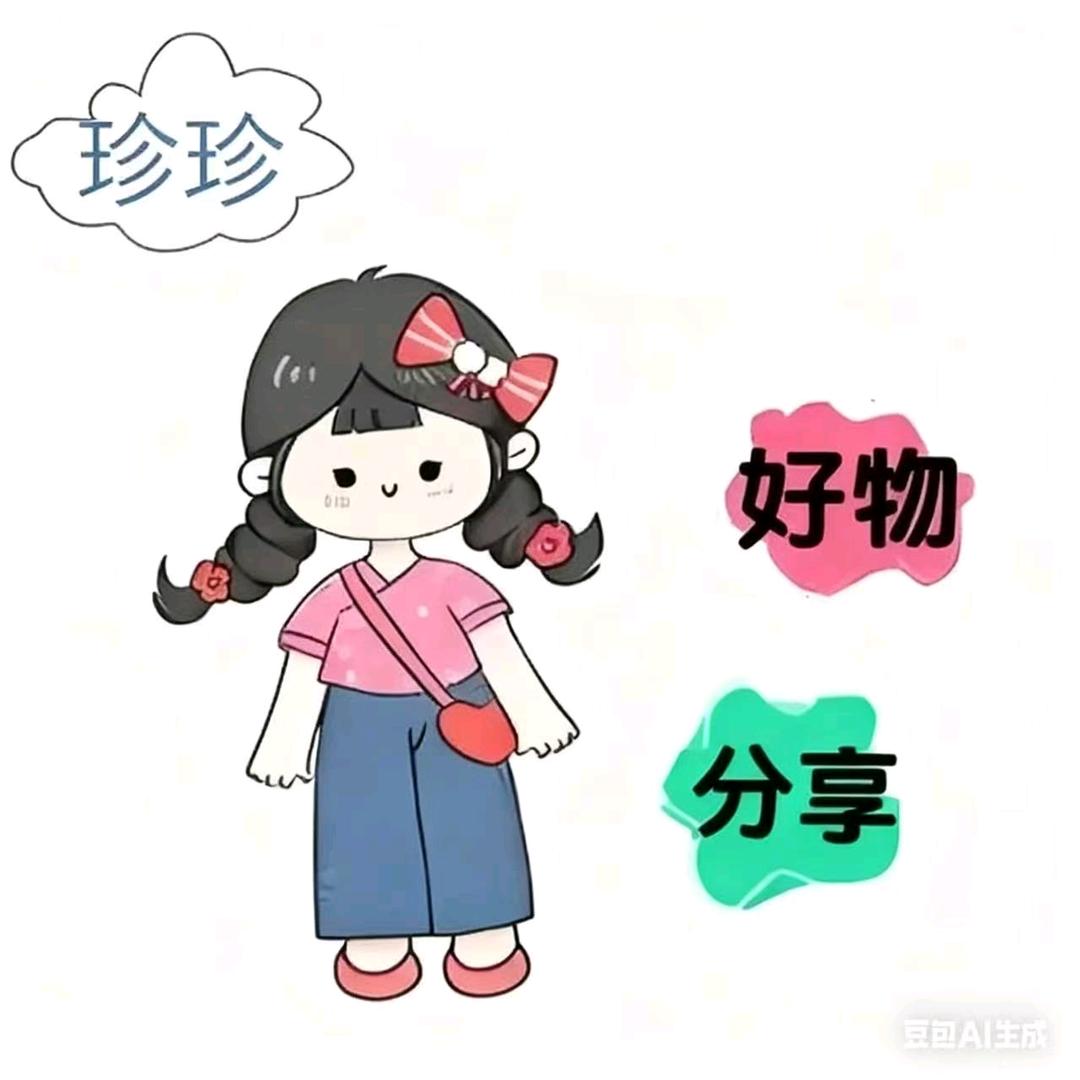 珍珍好物分享