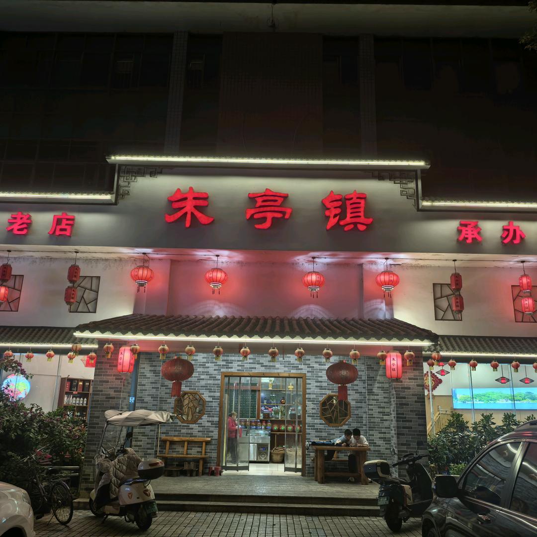 天鹅花园朱亭镇饭店