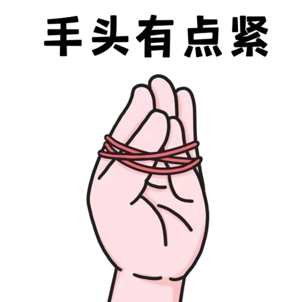 困难户♡