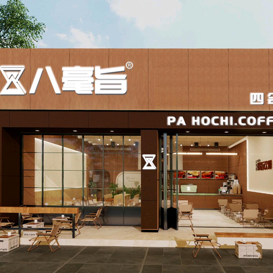 八毫旨咖啡（四会店）