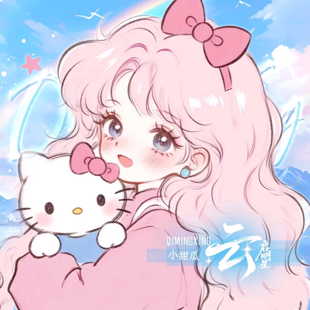 小甜瓜☁️