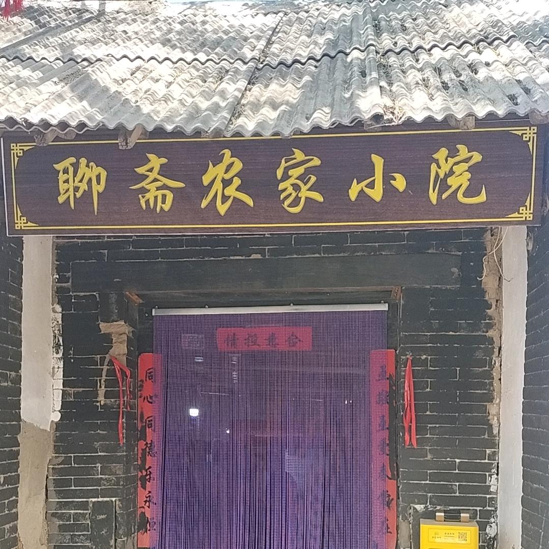 蒲松龄故居隔壁小饭馆