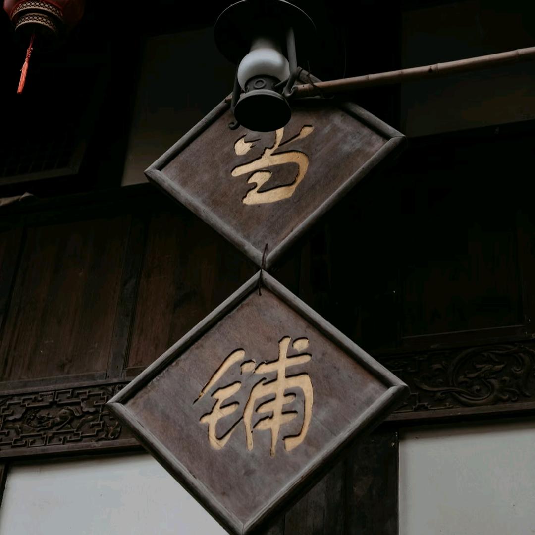 奢世界
