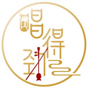 唱得劲